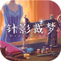 针影裁梦