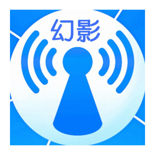 幻影wifi9.0官方版
