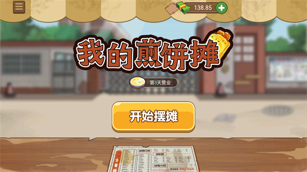 我的煎饼摊最新版3