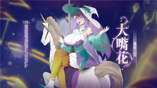 大嘴花娘