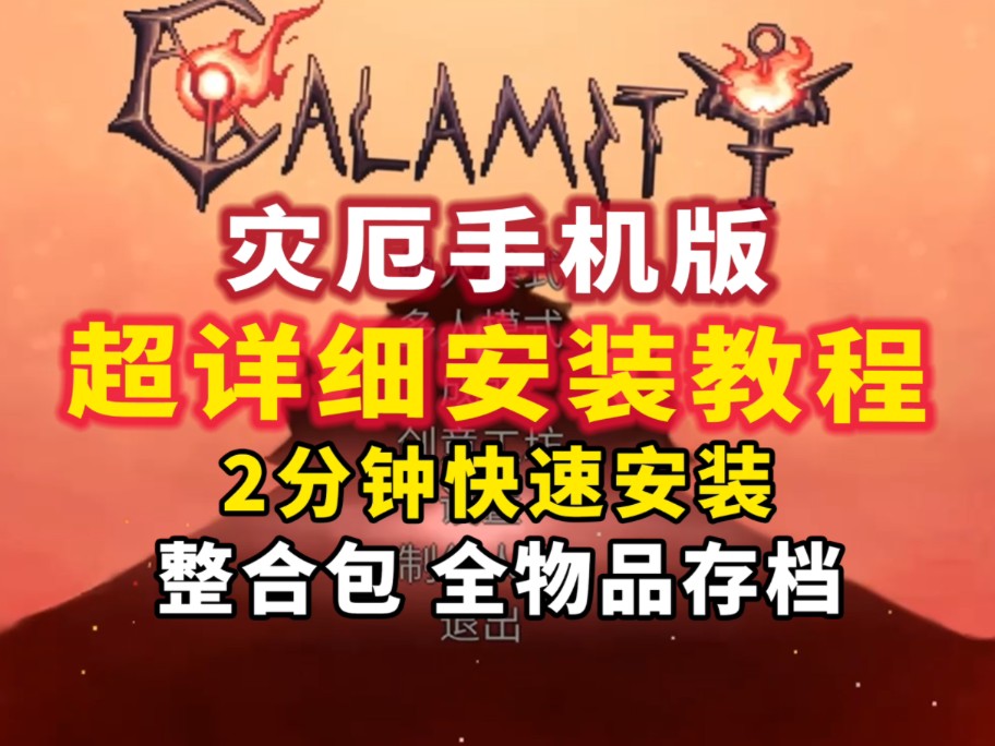 泰拉瑞亚灾厄安卓直装版2