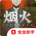 烟火游戏手机版