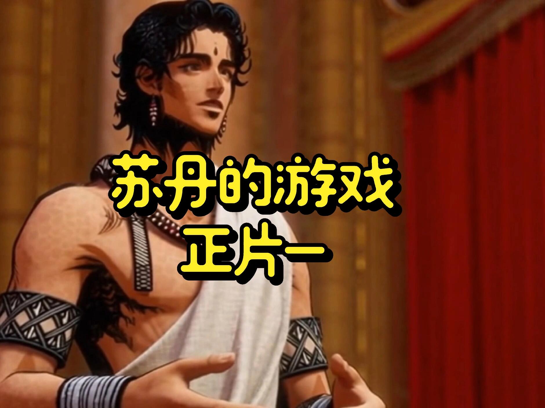 苏丹的游戏官方正版2