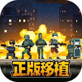 破门而入行动小队中文版