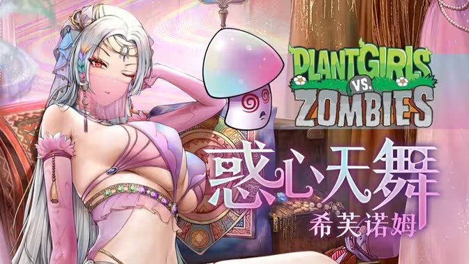 植物娘大战僵尸(寒冰射手娘化)