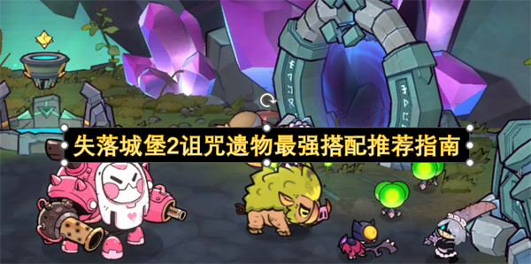 失落城堡2诅咒遗物最强搭配推荐