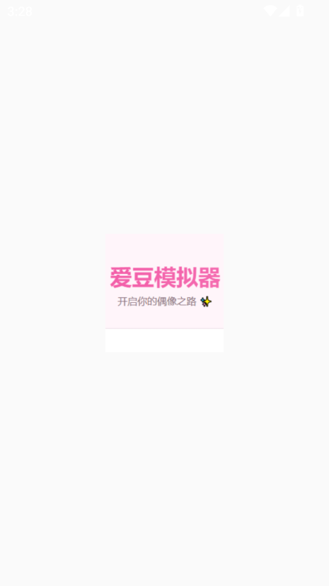 爱豆模拟器游戏中文版2