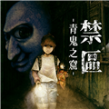 禁区青鬼之窟手机版