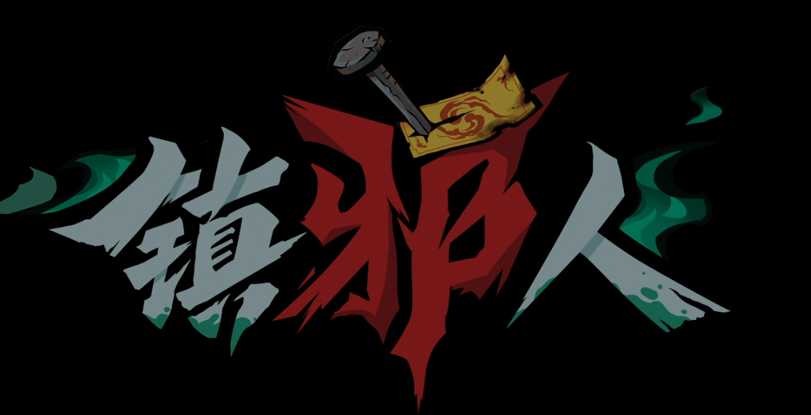镇邪人游戏版本大全