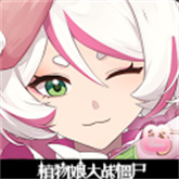 植物大战僵尸娘化版0.7.0