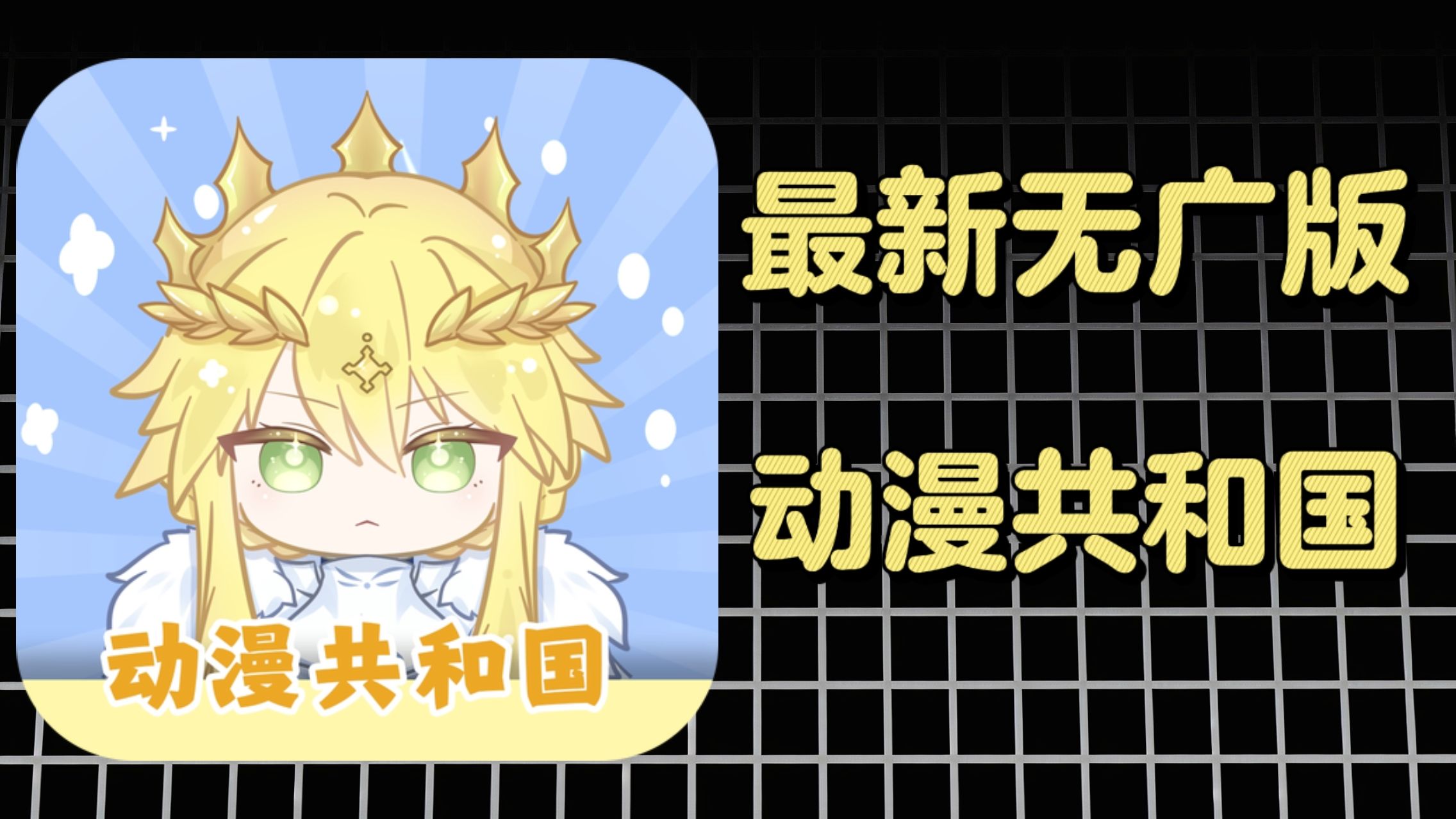 动漫共和国官网版正版