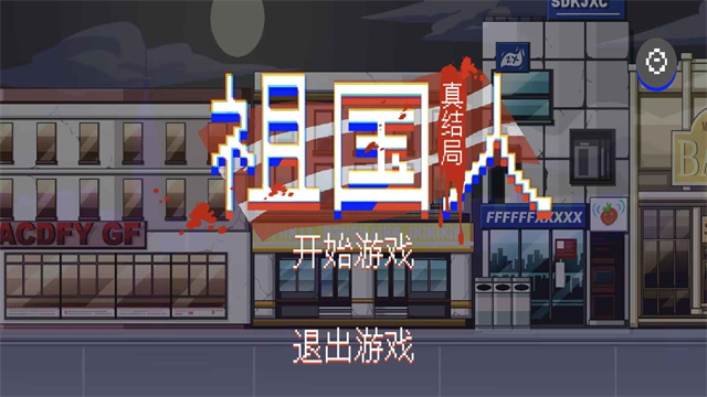 祖国人真结局3