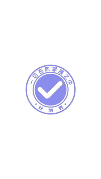 计划表官方版2