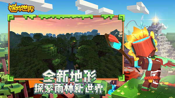 迷你世界雨林版本0.512