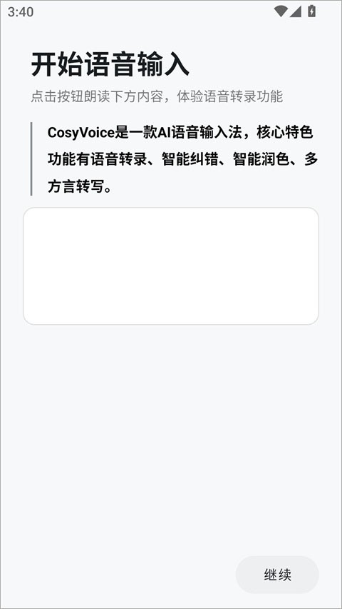 CosyVoice手机版