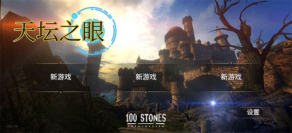 天坛之眼移植版