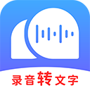 录音转文字助理最新版