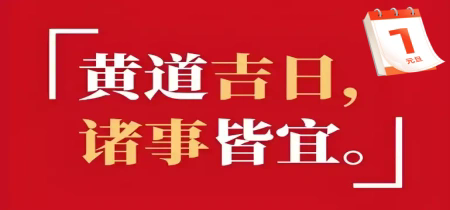 手机黄历