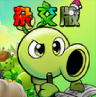 植物大战僵尸杂交版0.9.1