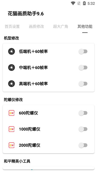 花猫画质助手辅助工具界面