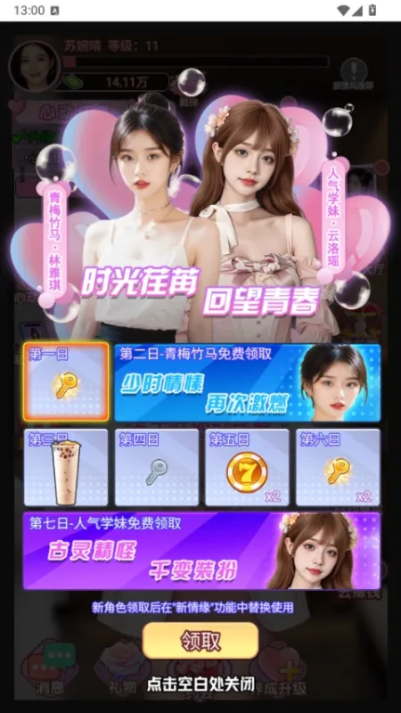 女友逆袭记小游戏