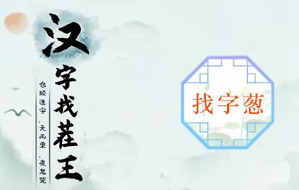 汉字找茬王葱找出15个常见字通关攻略及答案大全