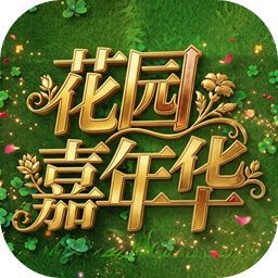 植物大战僵尸花园嘉年华手机版安卓版