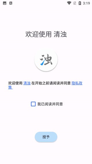 清浊永久