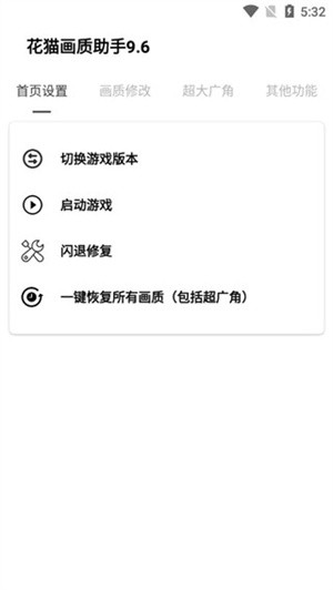 花猫画质助手超清版介绍截图1