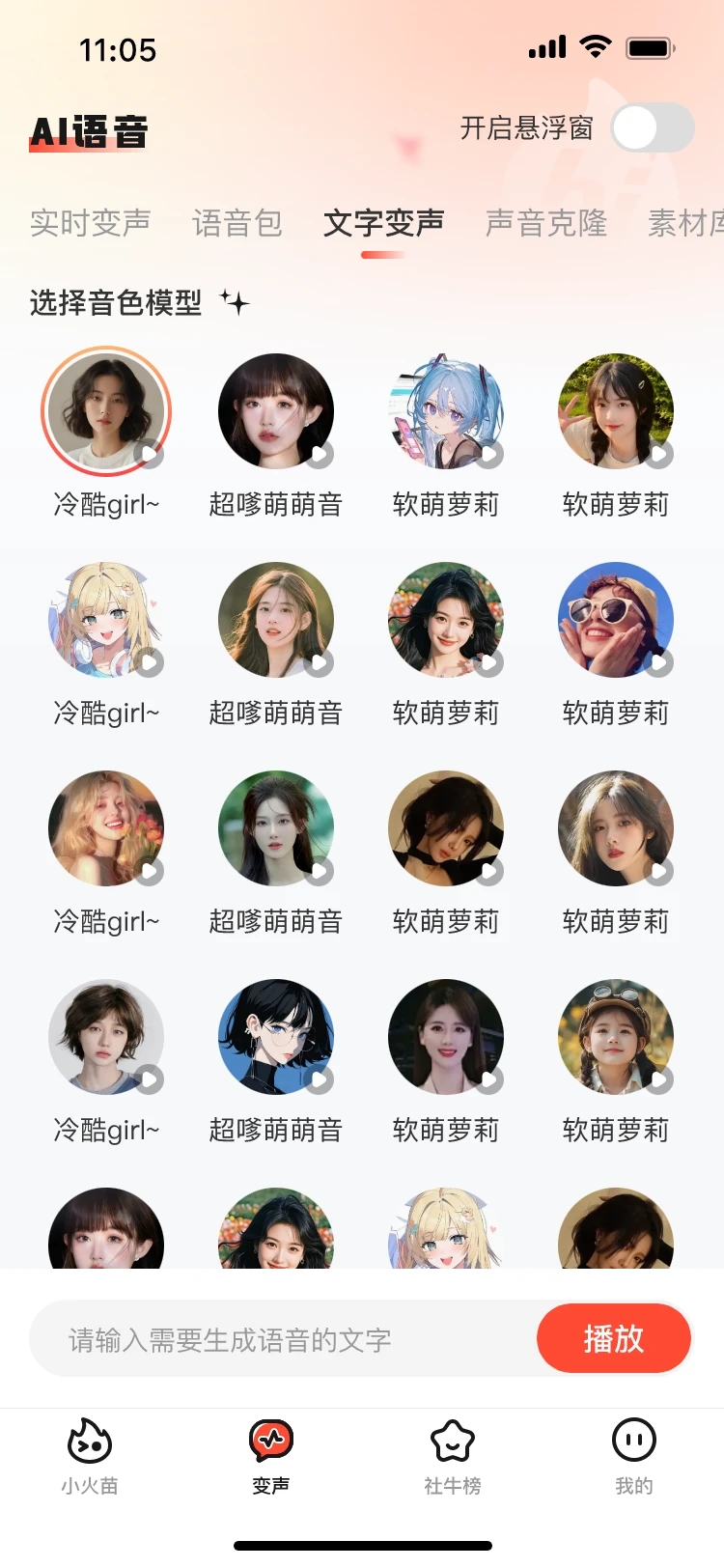 小火苗变声器免费版3