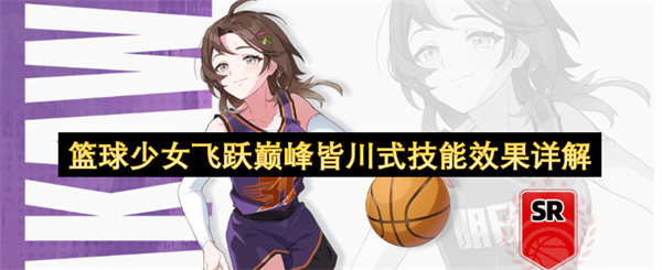篮球少女皆川式技能与养成解析