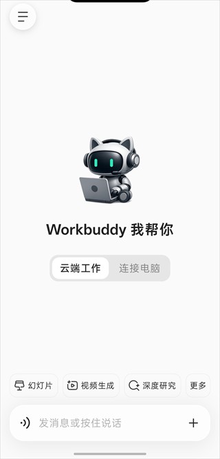 WorkBuddy手机版