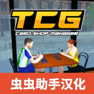 Tcg卡牌商店模拟器完整版