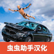 车祸碰撞模拟器3汉化版