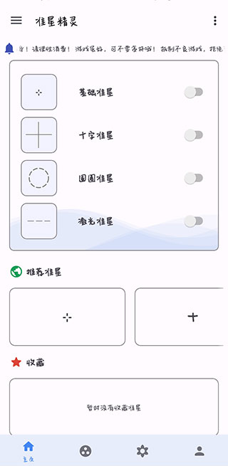 准星精灵安卓版4