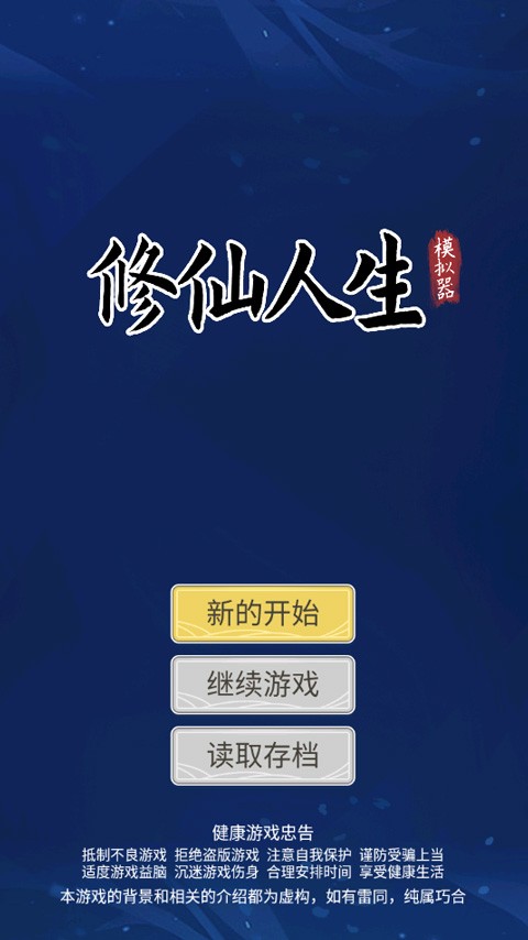 自定义修仙模拟器折相思