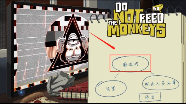 不要喂猴子游戏中文版