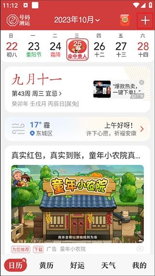 中华万年历安卓版