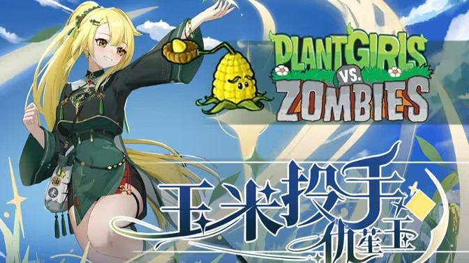 植物娘大战僵尸(寒冰射手娘化)