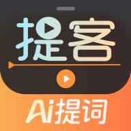提客提词器最新版本