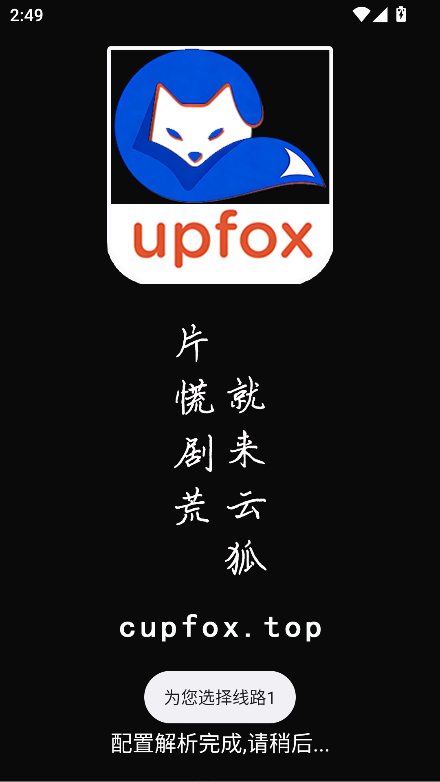云狐TV电视版2