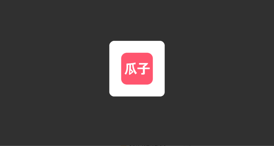 瓜子tv电视版