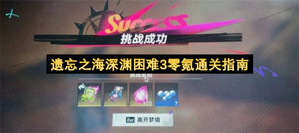 《遗忘之海》深渊困难3零氪破局指南：盾哥反击流详解