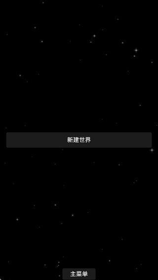 航天模拟器汉化版新建世界