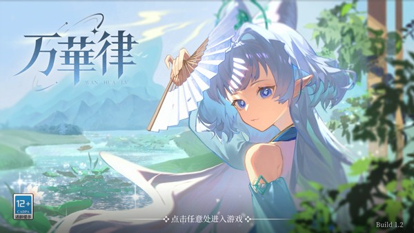 万华律音游