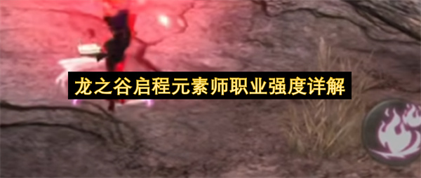 龙之谷启程元素师：玻璃大炮还是搬砖王？强度解析