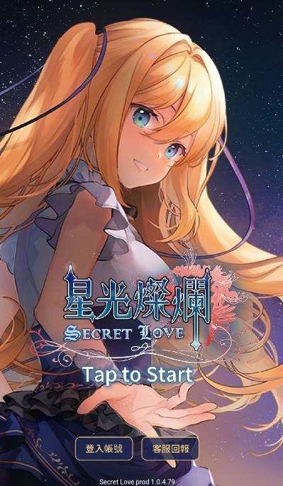 星光灿烂SecretLove