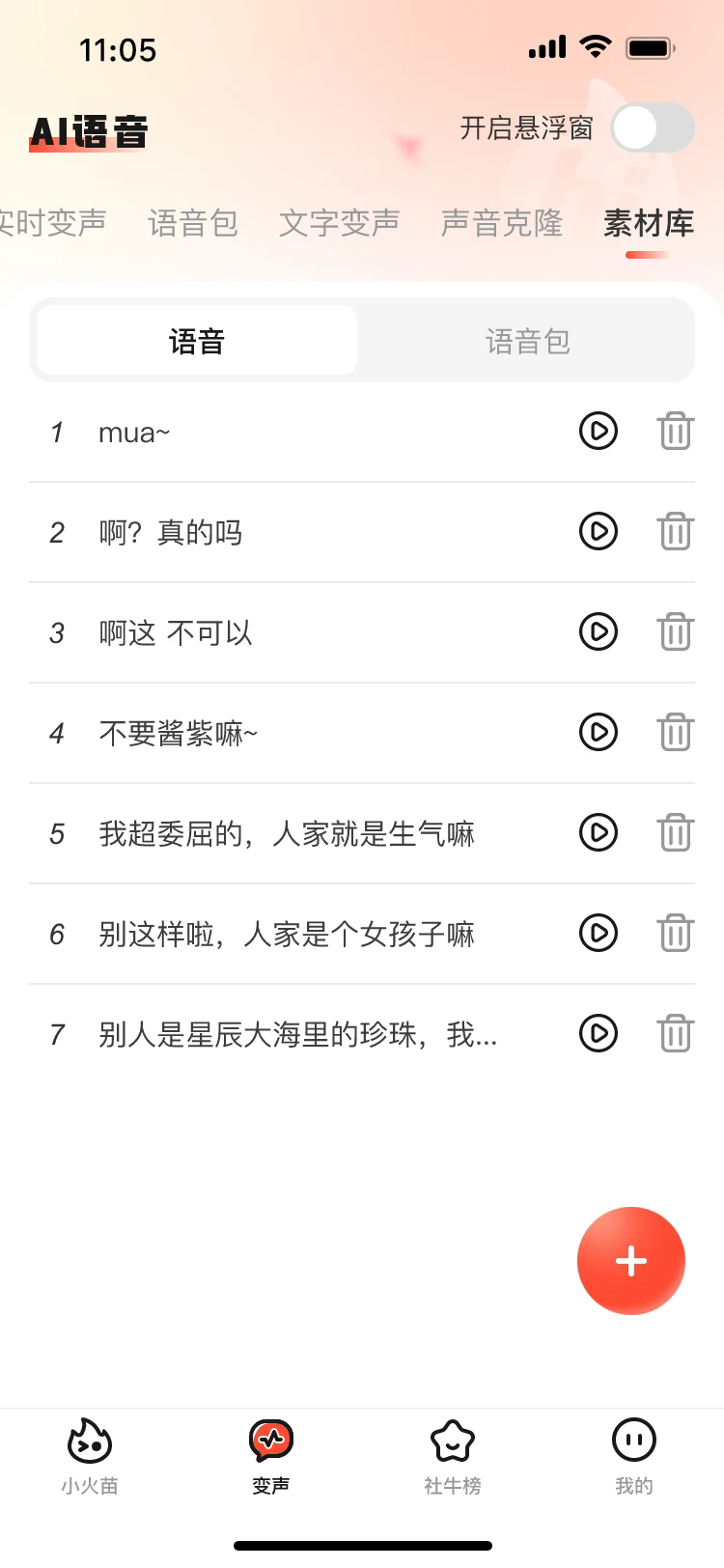 小火苗变声器5