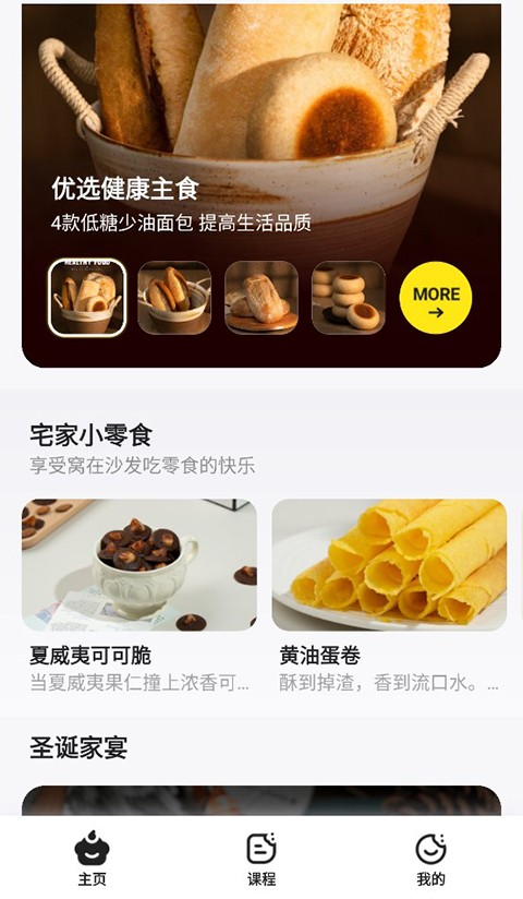 燕麦烘焙安卓版食谱选择