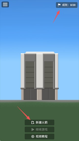 航天模拟器汉化版新建火箭
